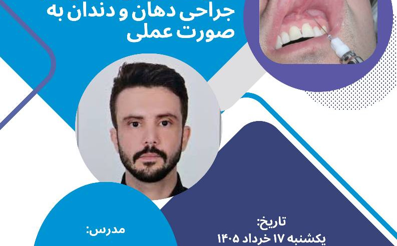 برگزاری نشست علمی آشنایی با جدیدترین تکنیک های بی حسی در جراحی دهان و دندان توسط کمیته تحقیقات و فناوری دانشجویی دانشکده دندانپزشکی اردبیل